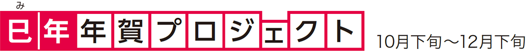 巳年年賀プロジェクト